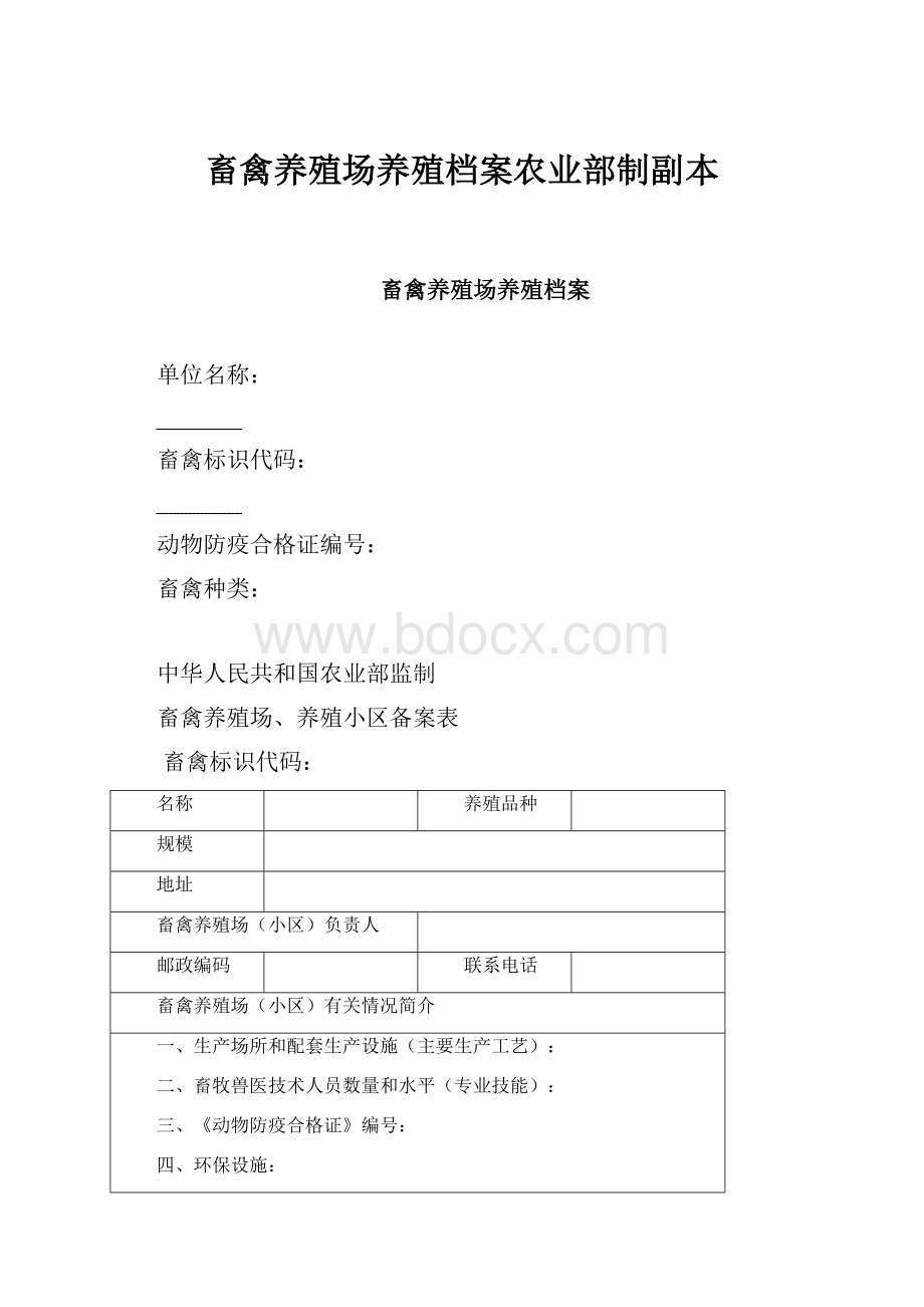 畜禽养殖场养殖档案农业部制副本.docx