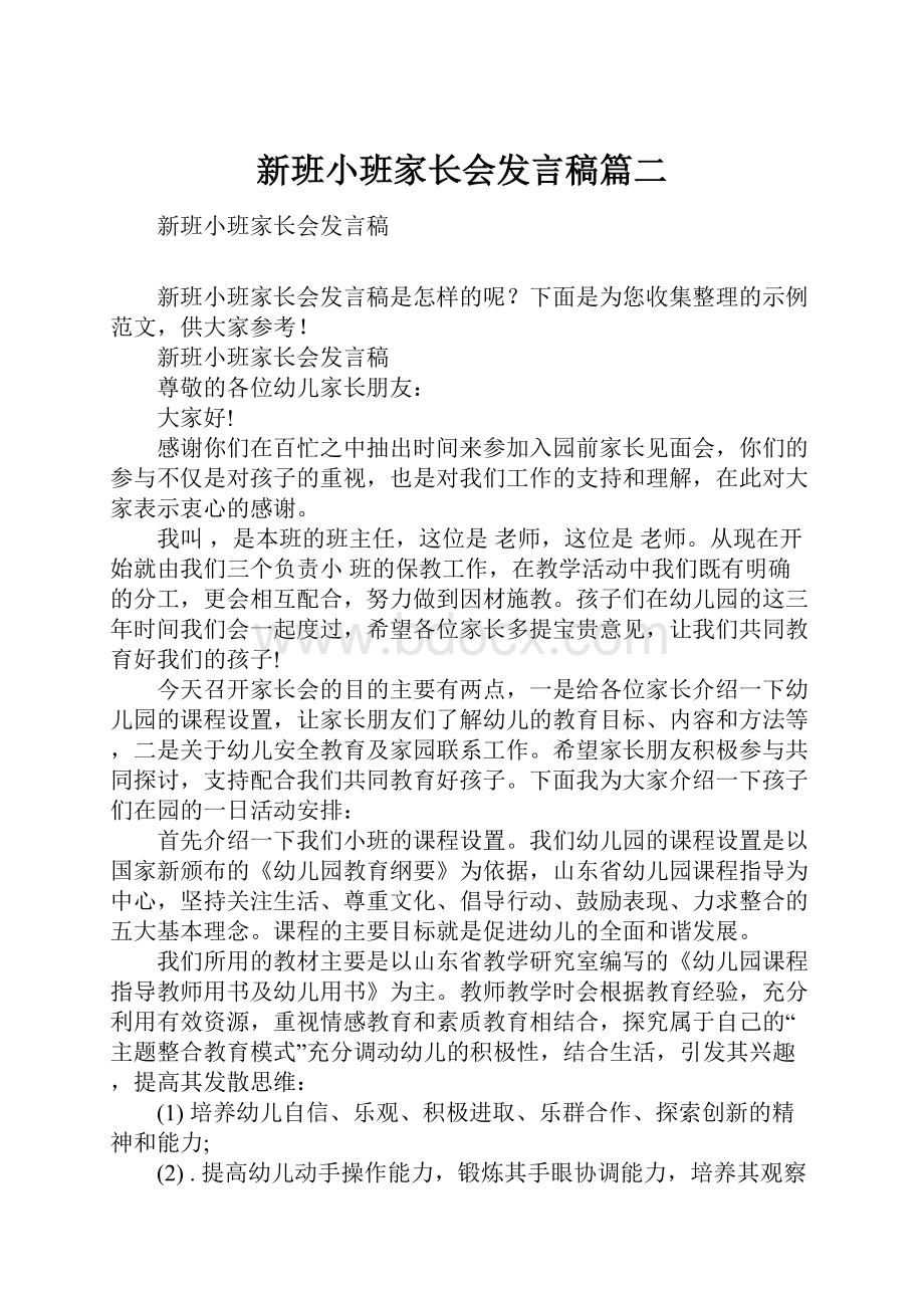 新班小班家长会发言稿篇二.docx