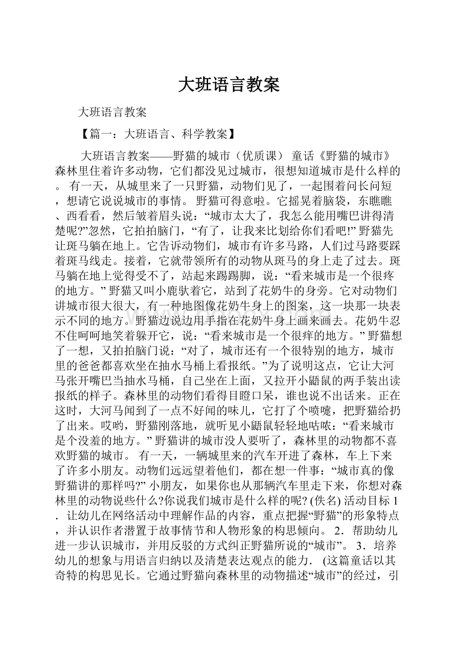 大班语言教案.docx