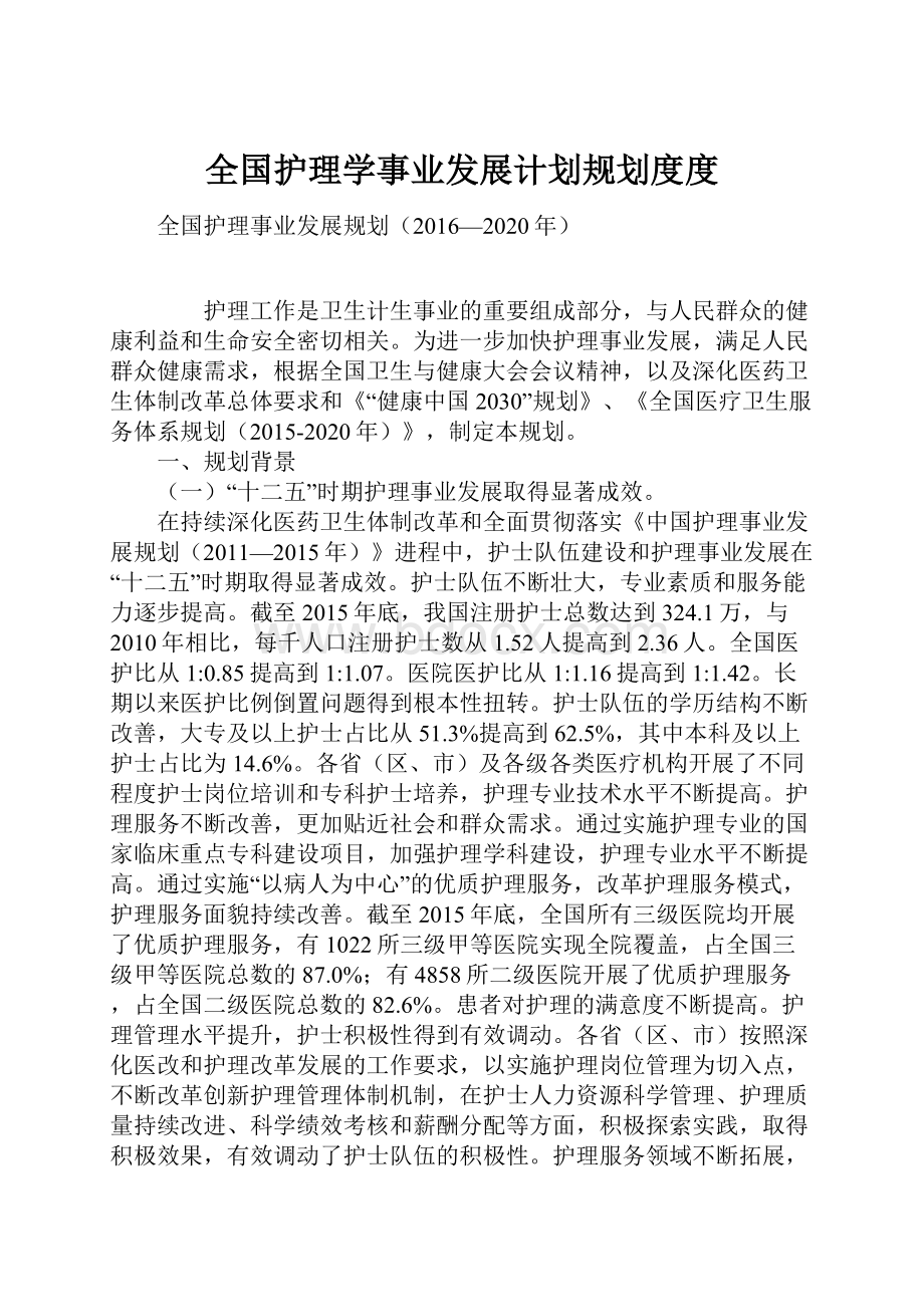 全国护理学事业发展计划规划度度.docx