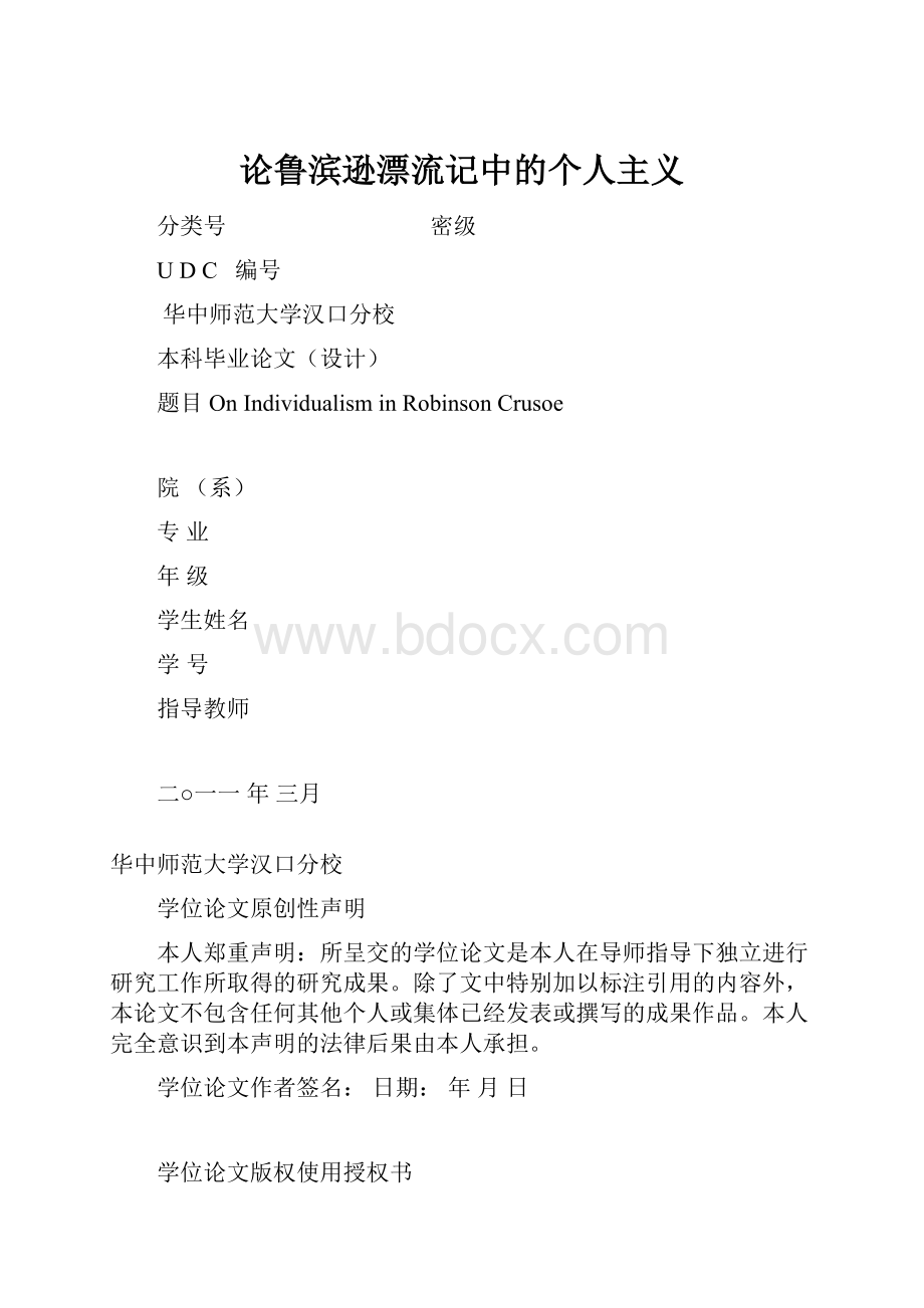 论鲁滨逊漂流记中的个人主义.docx_第1页