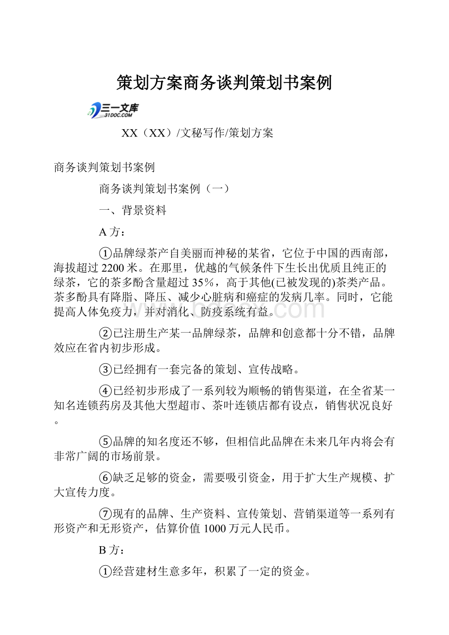 策划方案商务谈判策划书案例.docx