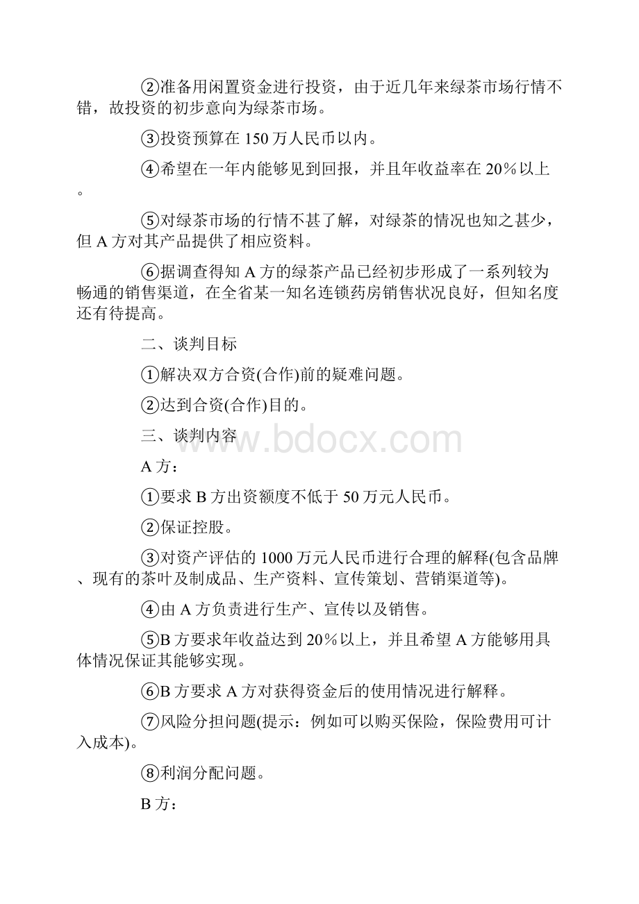 策划方案商务谈判策划书案例.docx_第2页