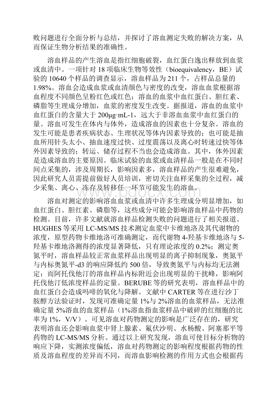 生物分析中溶血对检测的影响及其对策.docx_第2页