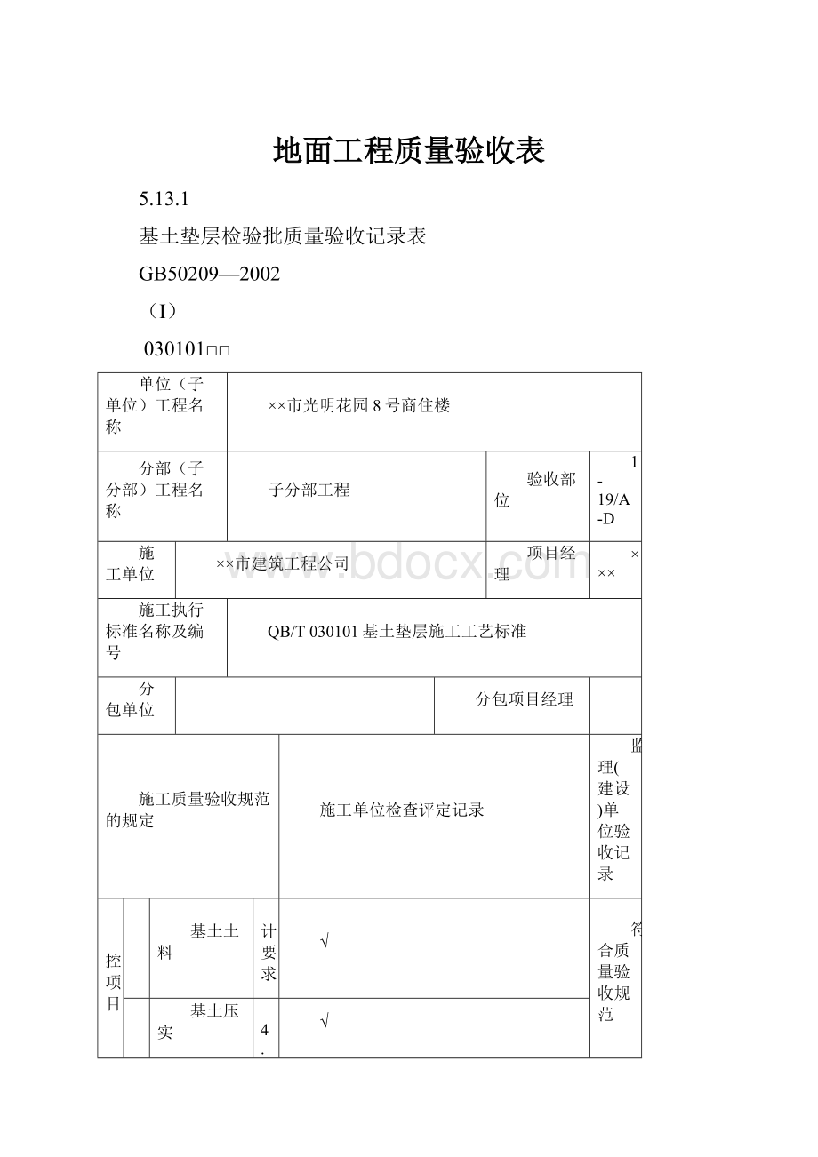 地面工程质量验收表.docx