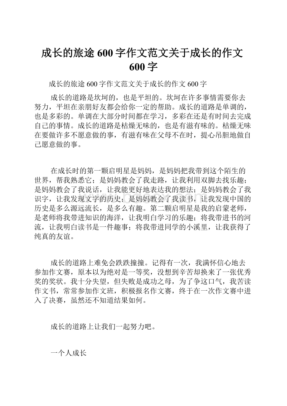 成长的旅途600字作文范文关于成长的作文600字.docx