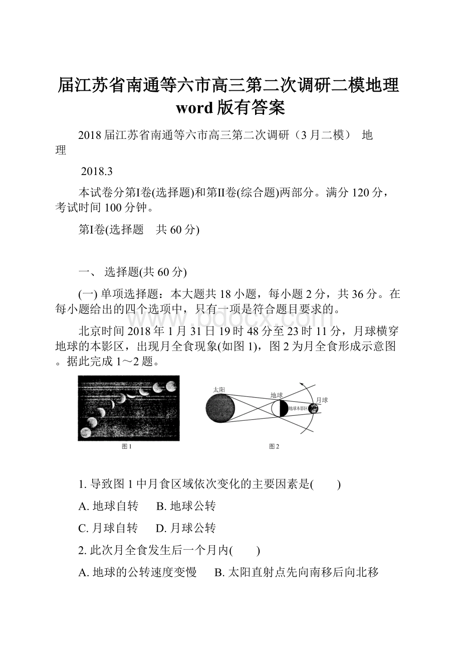 届江苏省南通等六市高三第二次调研二模地理word版有答案.docx