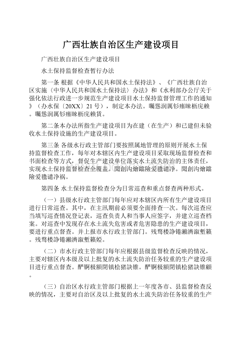 广西壮族自治区生产建设项目.docx