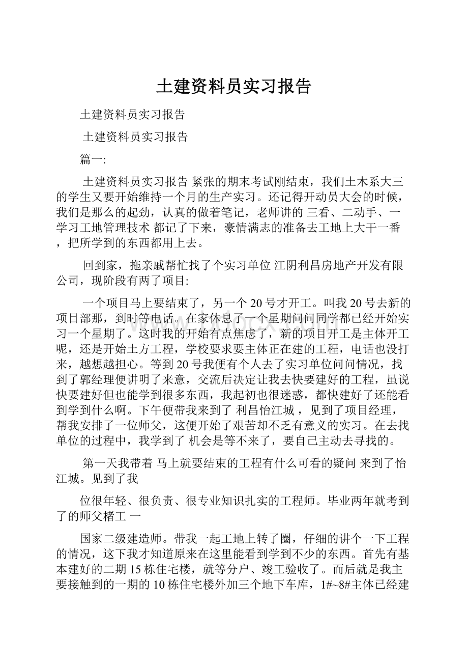 土建资料员实习报告.docx