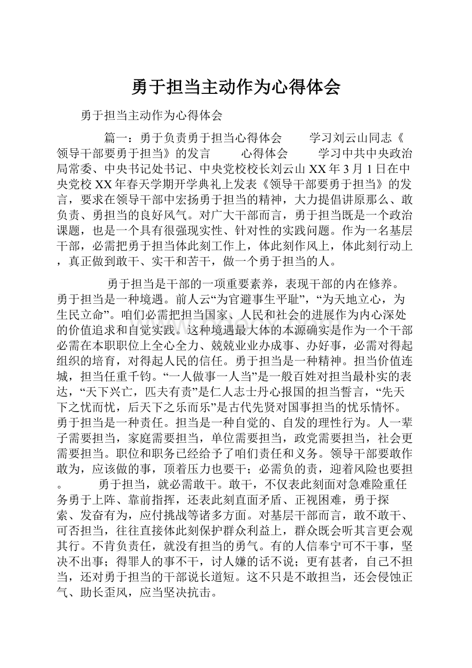 勇于担当主动作为心得体会.docx_第1页