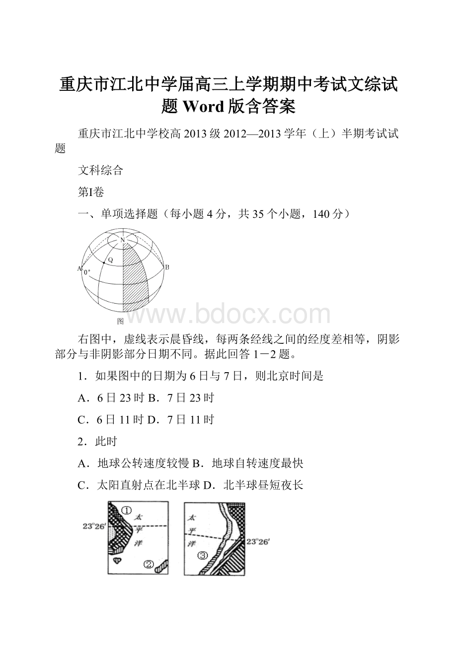 重庆市江北中学届高三上学期期中考试文综试题 Word版含答案.docx_第1页