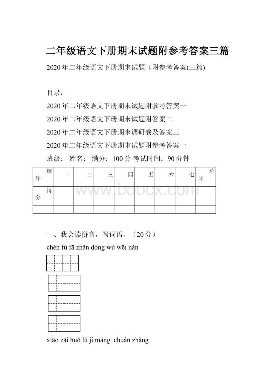 二年级语文下册期末试题附参考答案三篇.docx_第1页