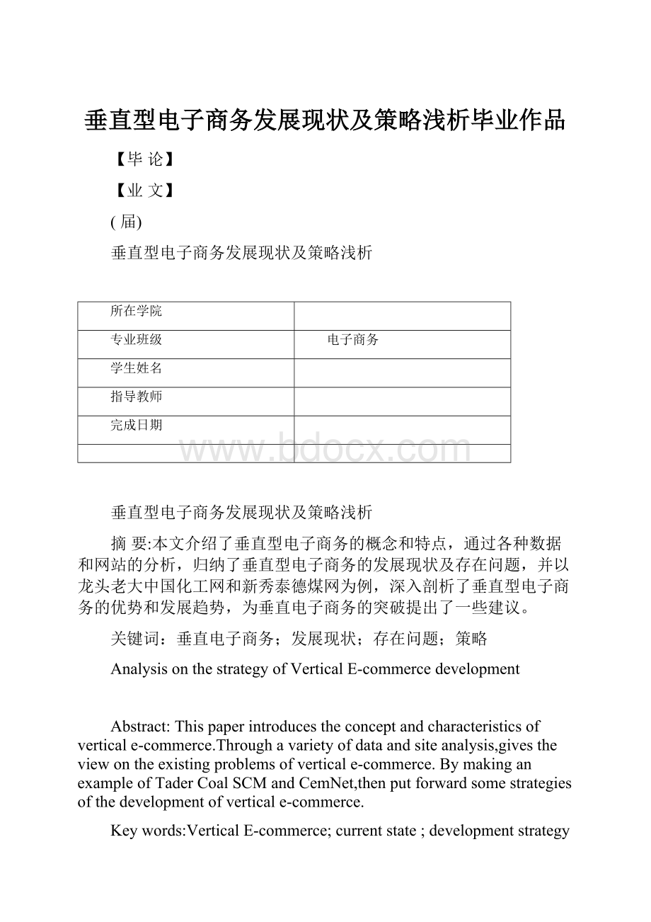 垂直型电子商务发展现状及策略浅析毕业作品.docx