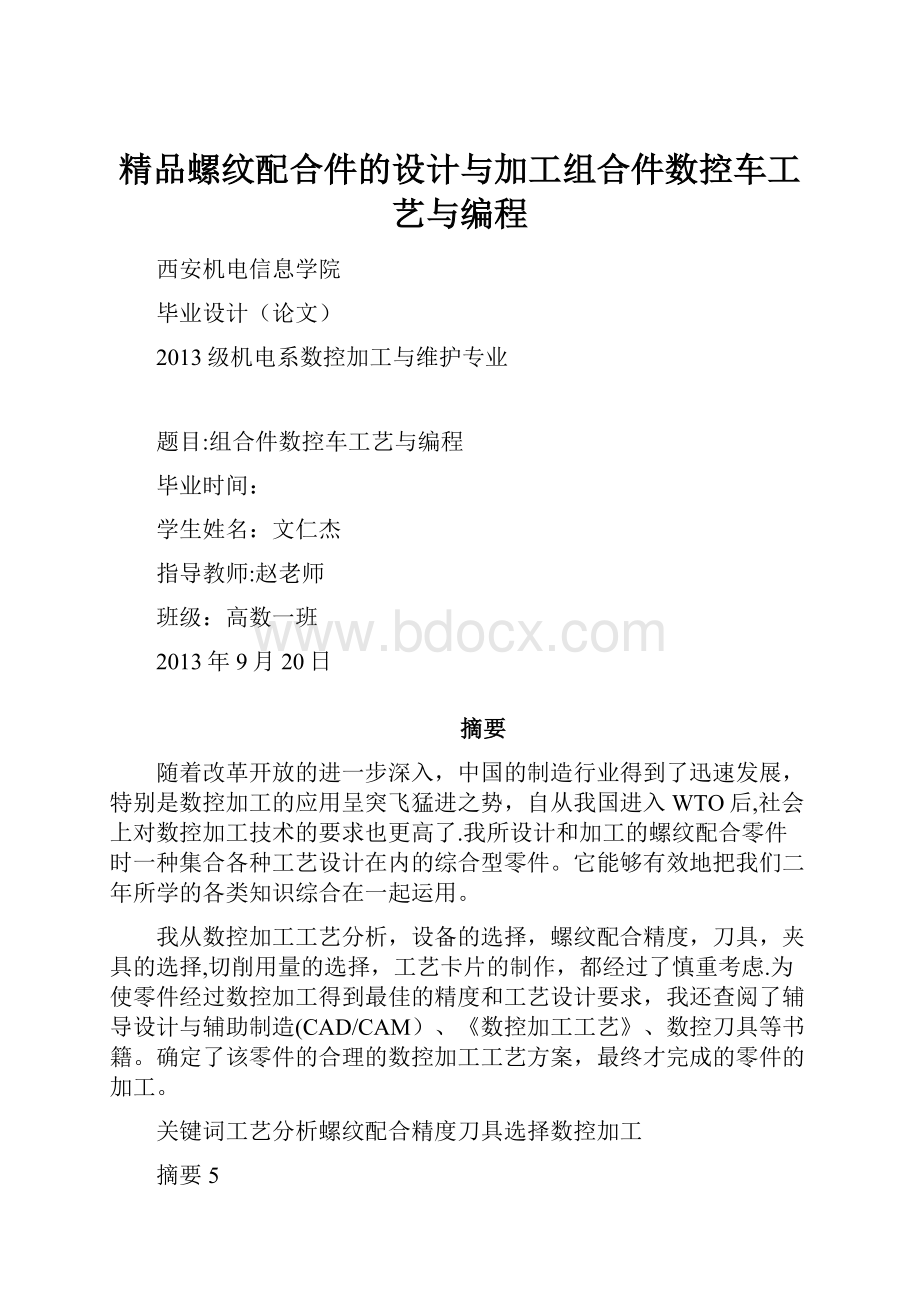 精品螺纹配合件的设计与加工组合件数控车工艺与编程.docx_第1页