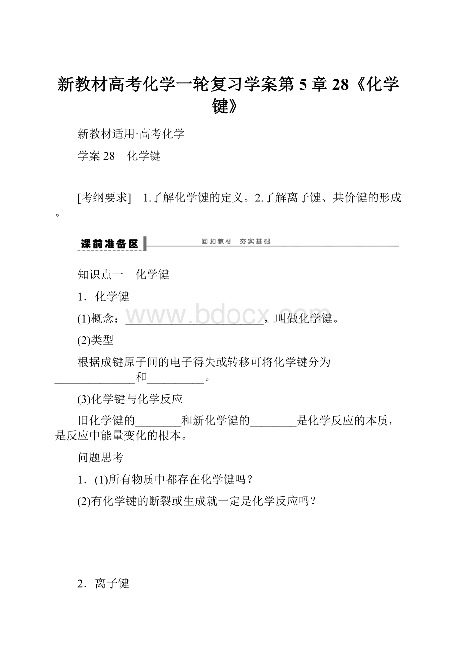 新教材高考化学一轮复习学案第5章28《化学键》.docx