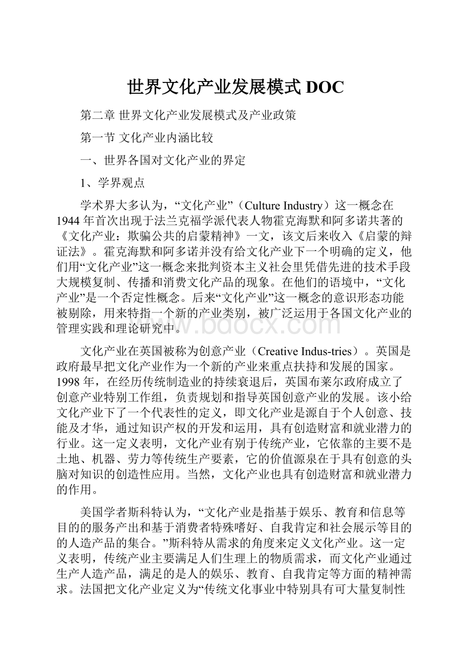 世界文化产业发展模式DOC.docx_第1页