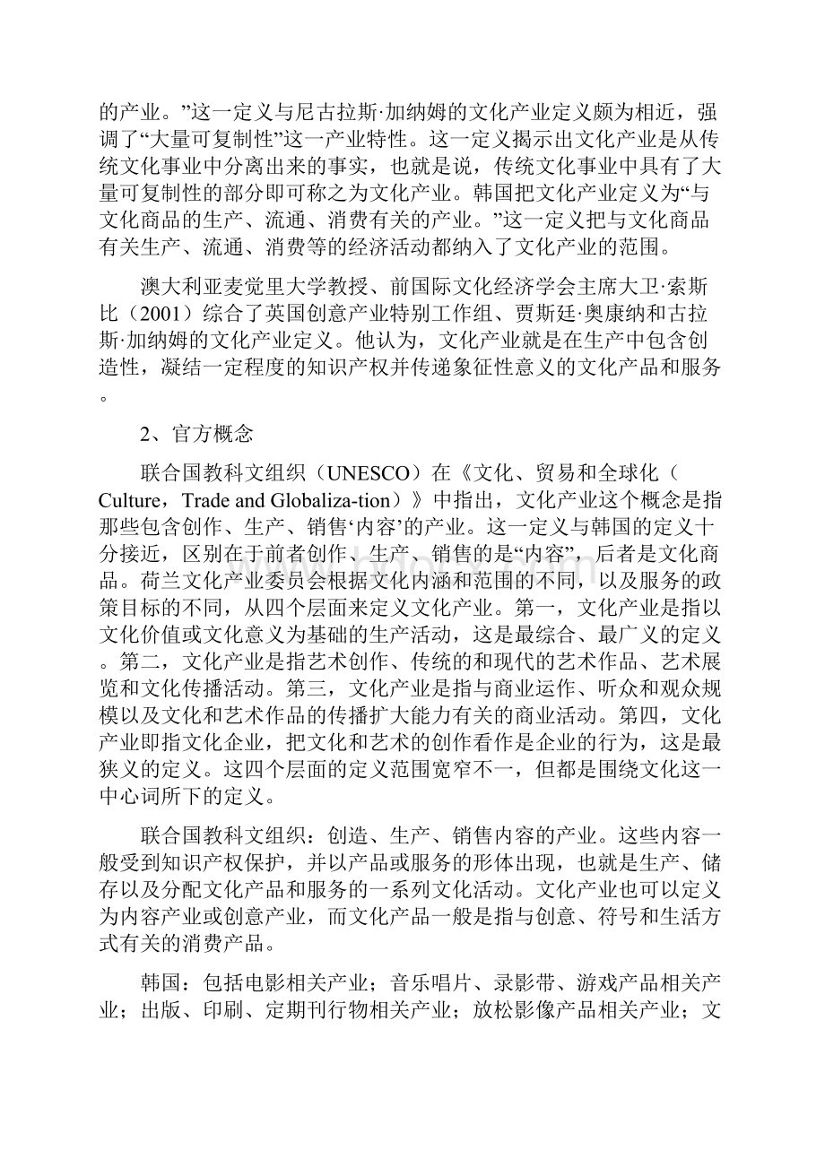 世界文化产业发展模式DOC.docx_第2页