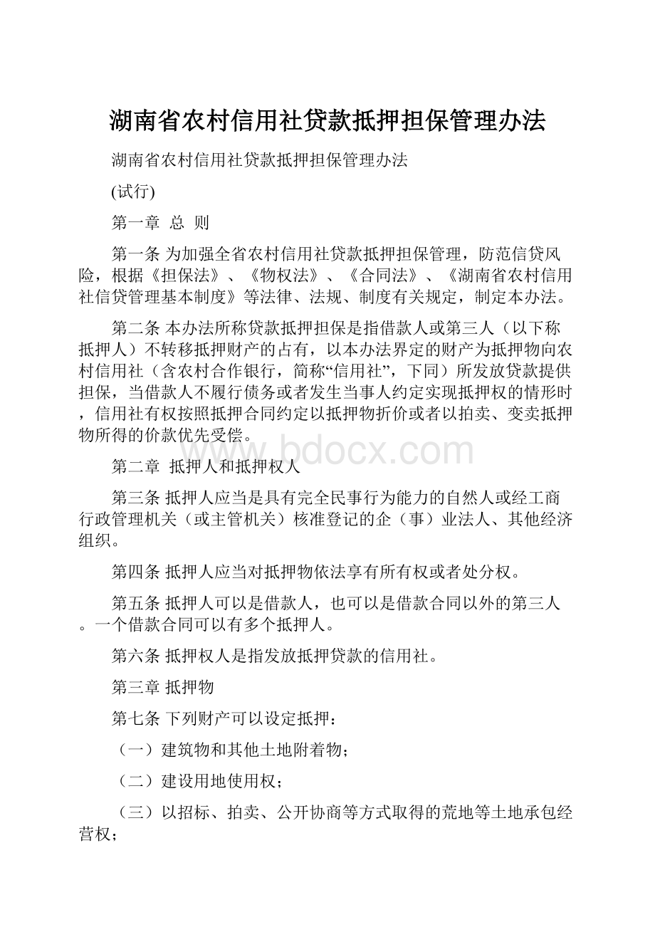 湖南省农村信用社贷款抵押担保管理办法.docx