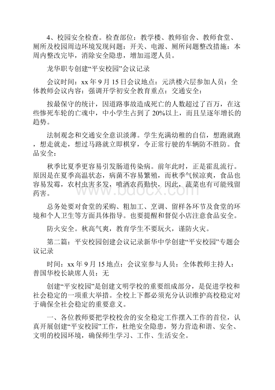 《平安创建会议记录》.docx_第2页