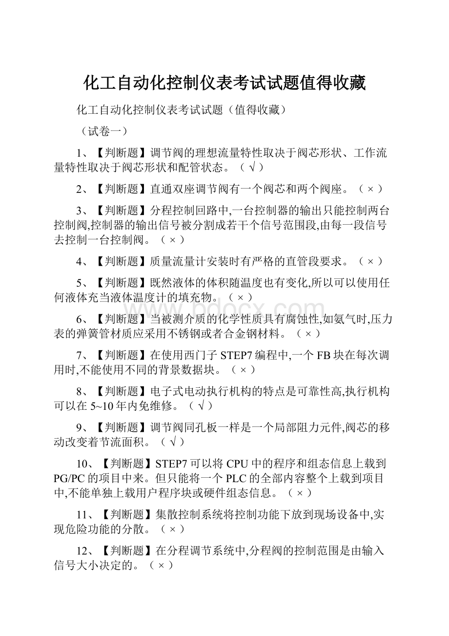 化工自动化控制仪表考试试题值得收藏.docx