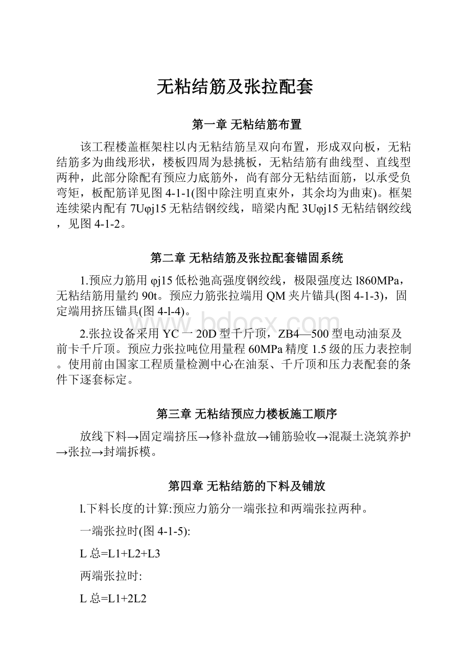 无粘结筋及张拉配套.docx