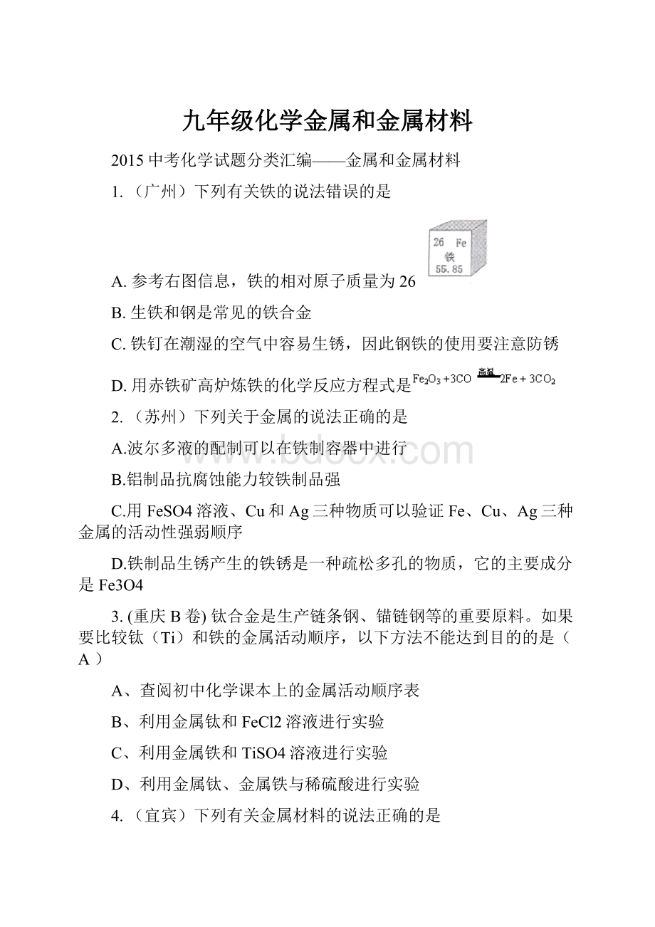 九年级化学金属和金属材料.docx