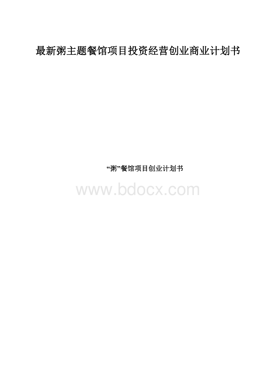 最新粥主题餐馆项目投资经营创业商业计划书.docx