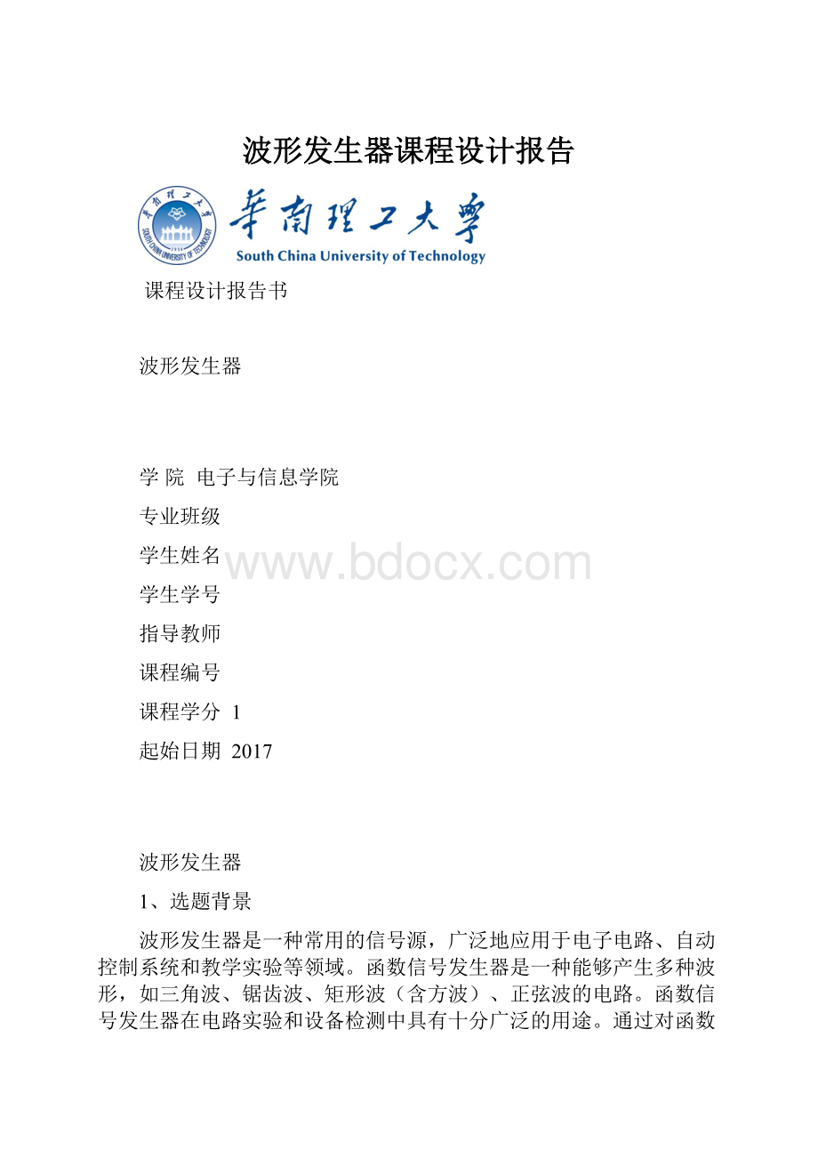 波形发生器课程设计报告.docx