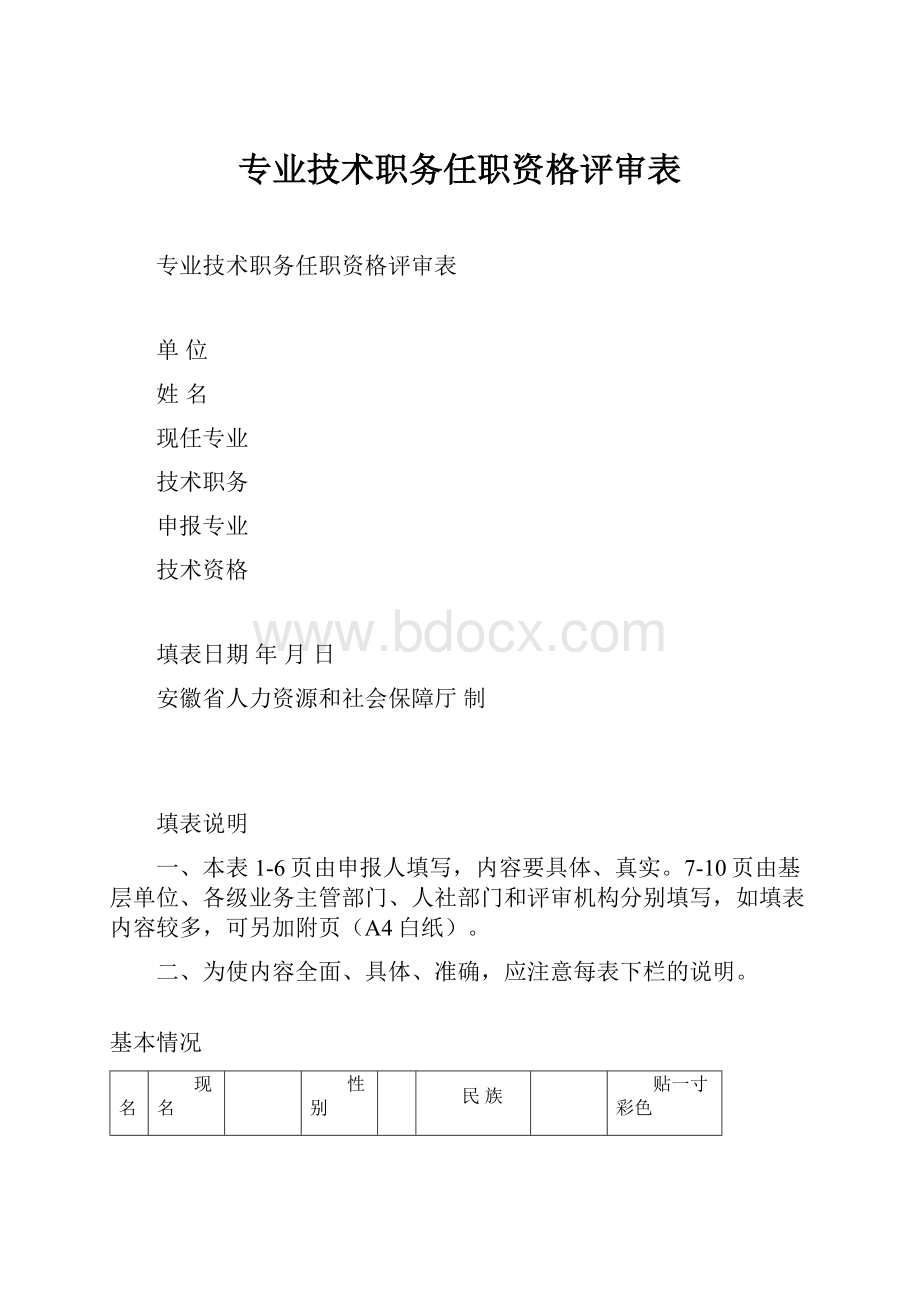 专业技术职务任职资格评审表.docx_第1页