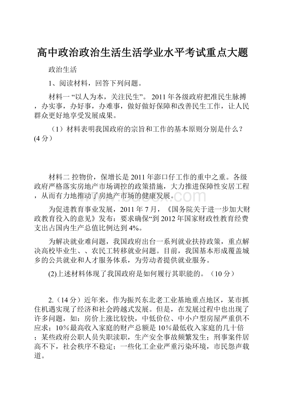 高中政治政治生活生活学业水平考试重点大题.docx