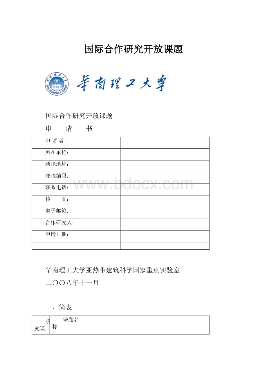 国际合作研究开放课题.docx_第1页