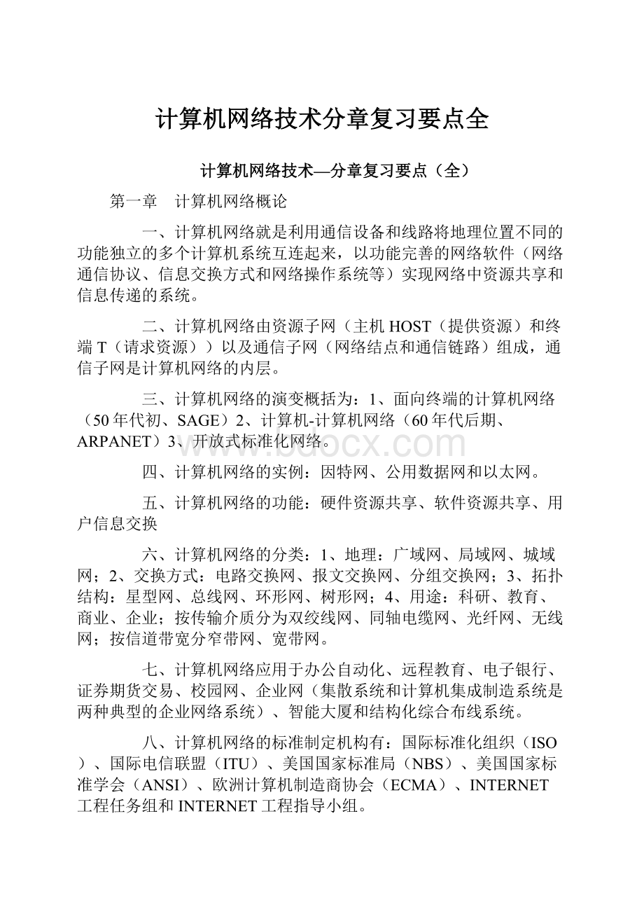 计算机网络技术分章复习要点全.docx