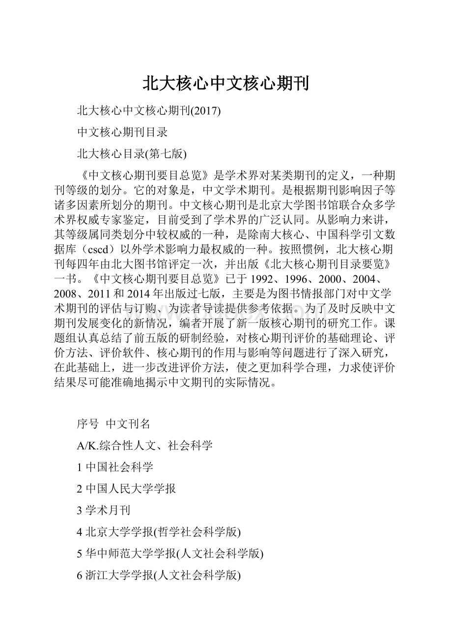 北大核心中文核心期刊.docx