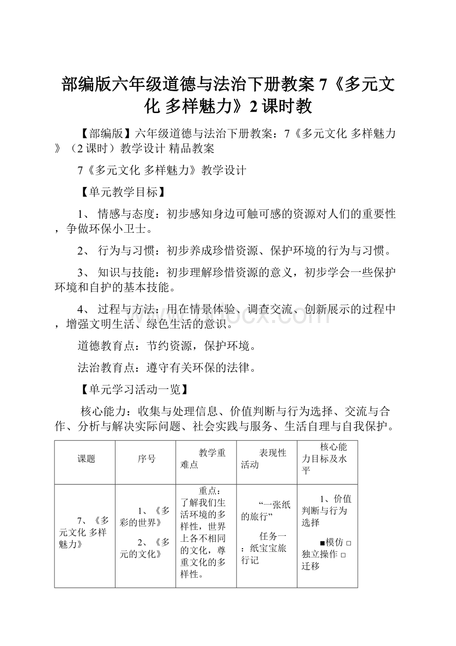 部编版六年级道德与法治下册教案7《多元文化 多样魅力》2课时教.docx_第1页