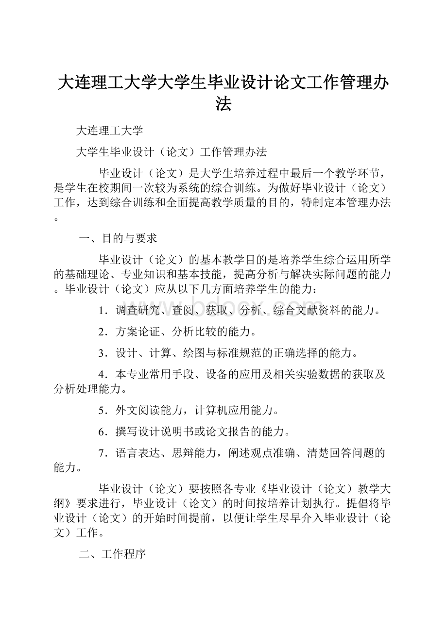 大连理工大学大学生毕业设计论文工作管理办法.docx