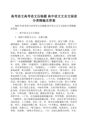 高考语文高考语文压轴题 高中语文文言文阅读分类精编及答案.docx