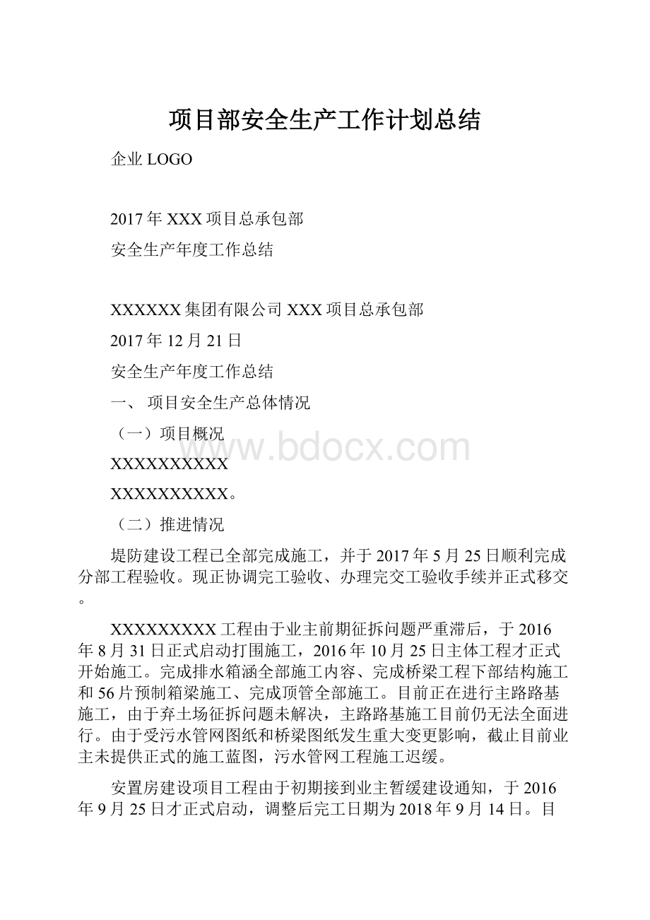 项目部安全生产工作计划总结.docx