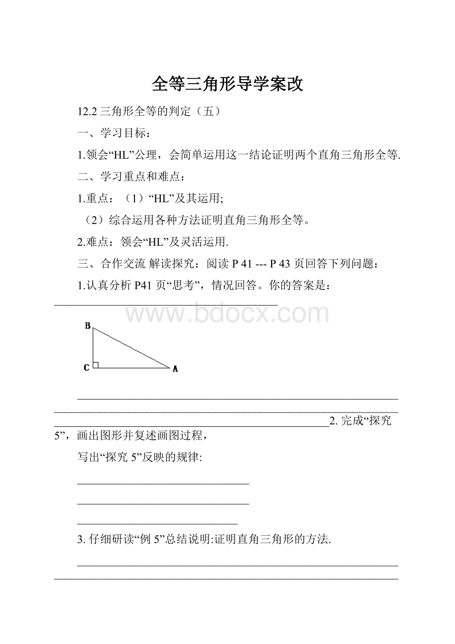 全等三角形导学案改.docx_第1页