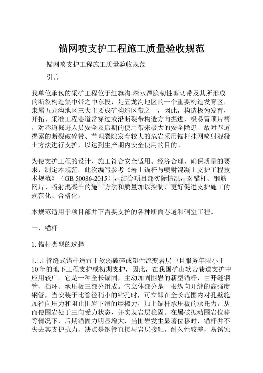 锚网喷支护工程施工质量验收规范.docx_第1页