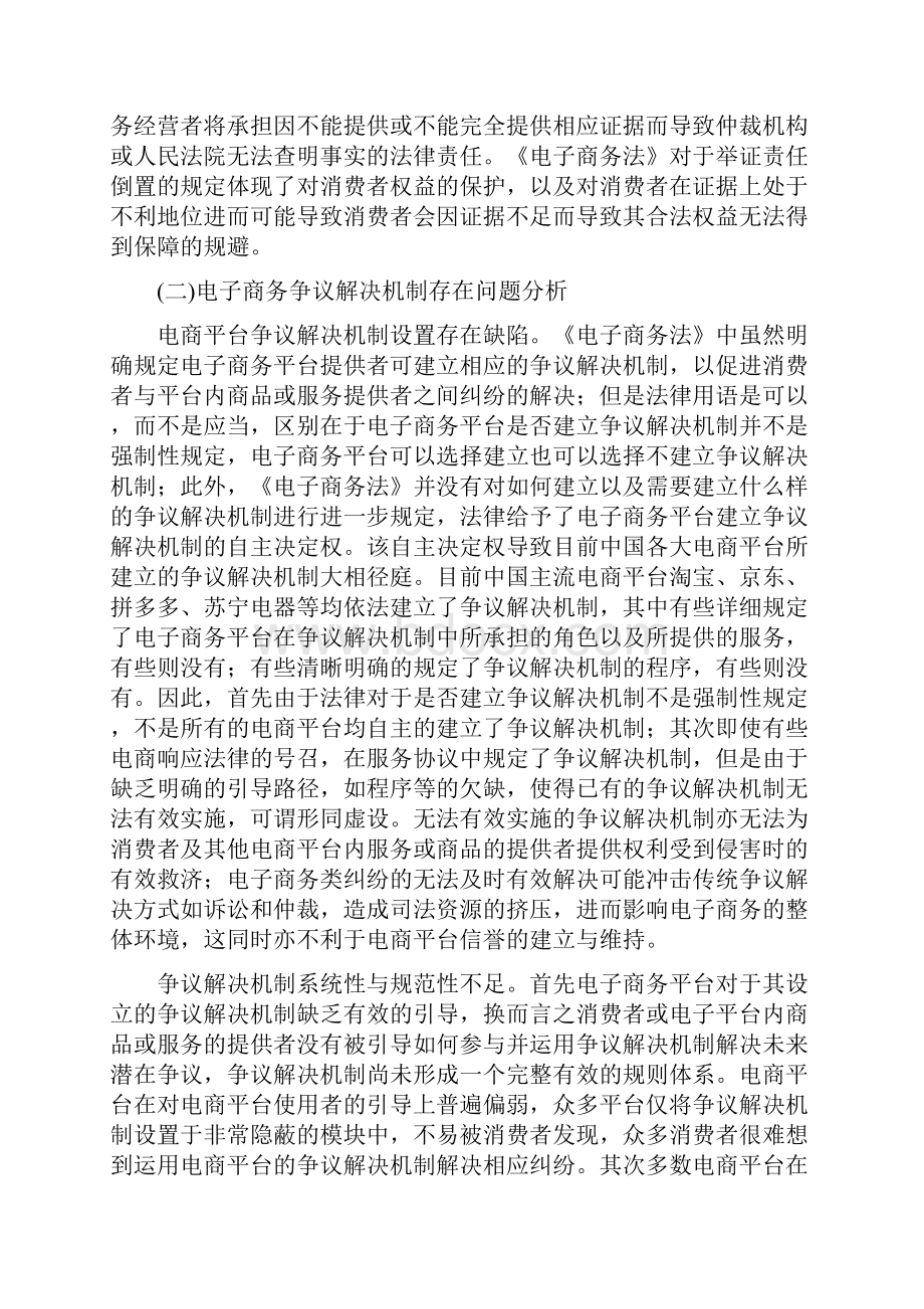 基于《电子商务法》的电商平台争议解决机制研究.docx_第3页