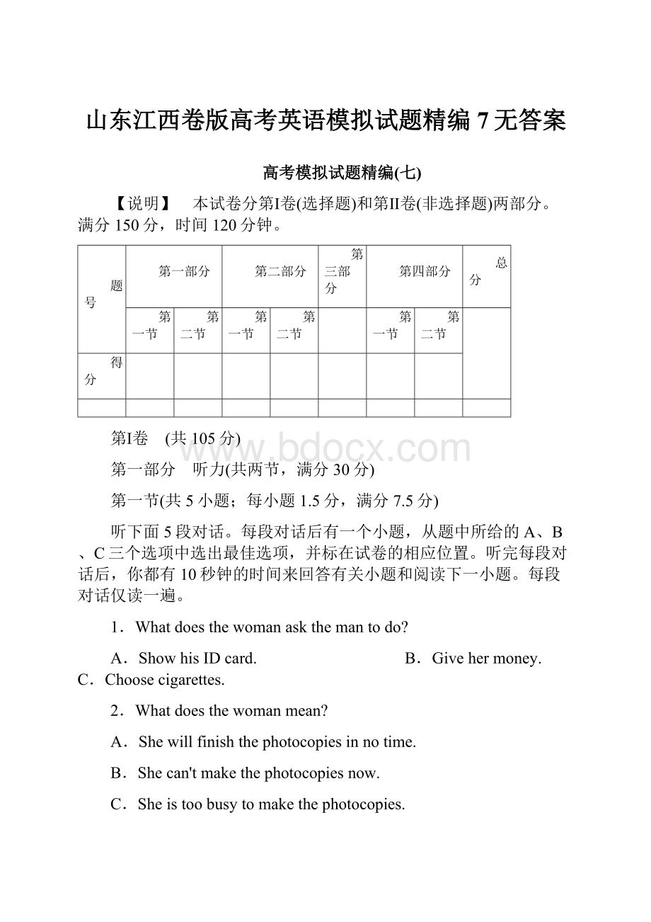 山东江西卷版高考英语模拟试题精编7无答案.docx