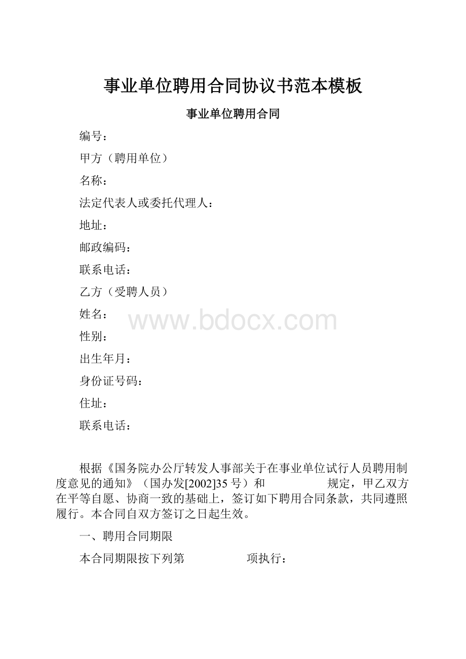 事业单位聘用合同协议书范本模板.docx