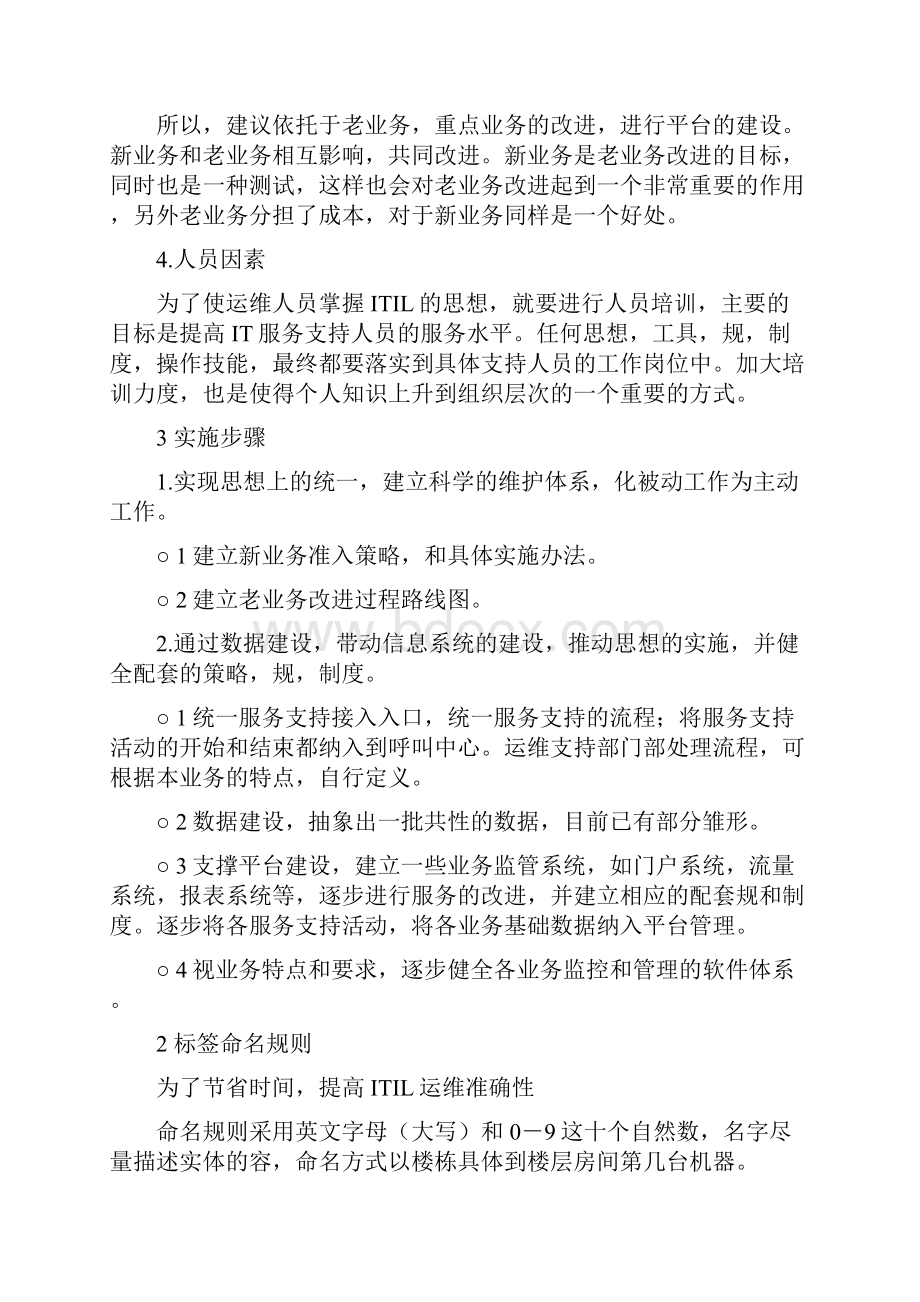 ITIL运维实施计划方案.docx_第2页