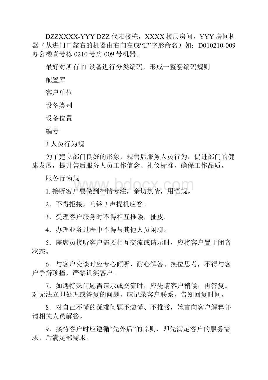 ITIL运维实施计划方案.docx_第3页