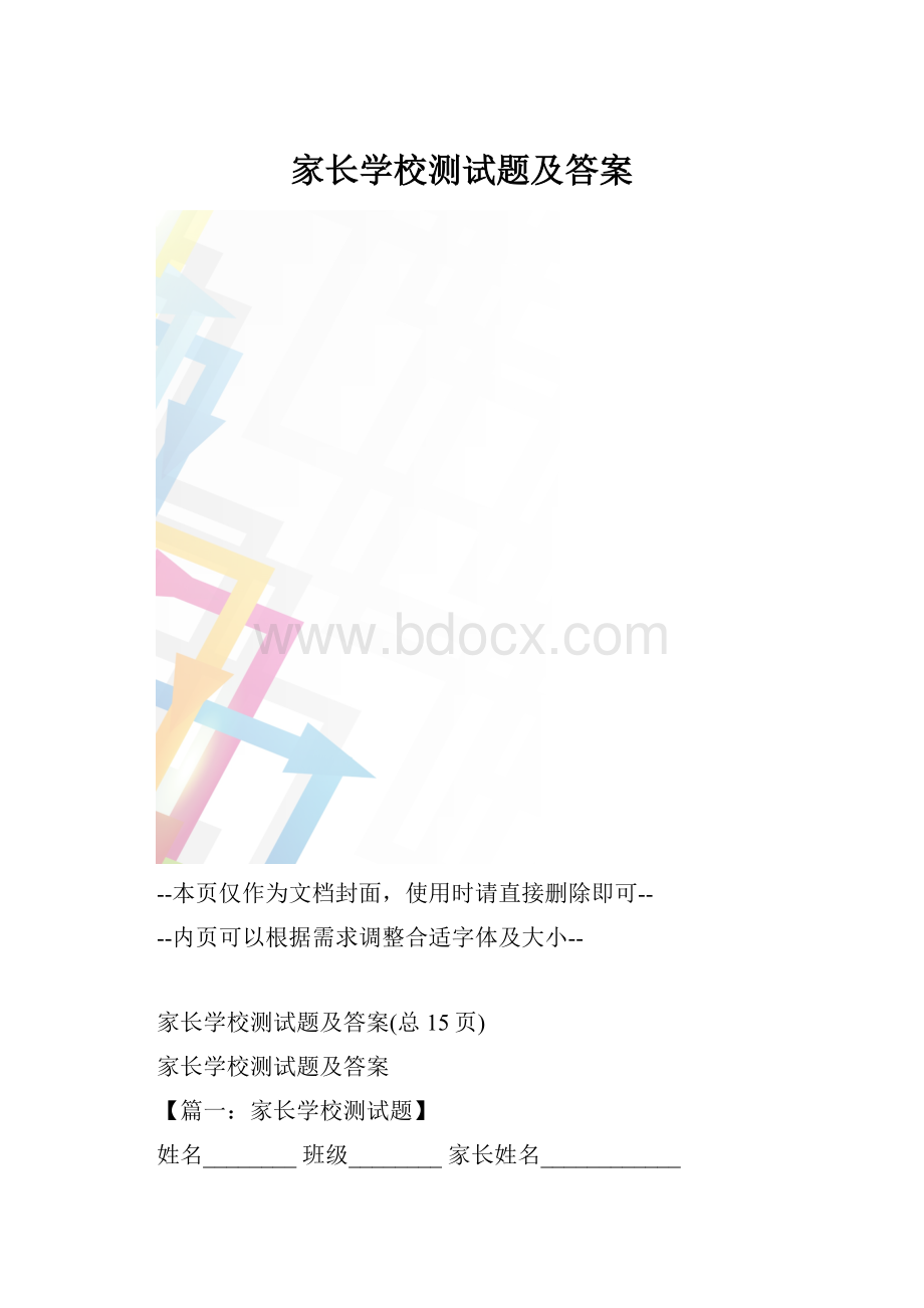 家长学校测试题及答案.docx