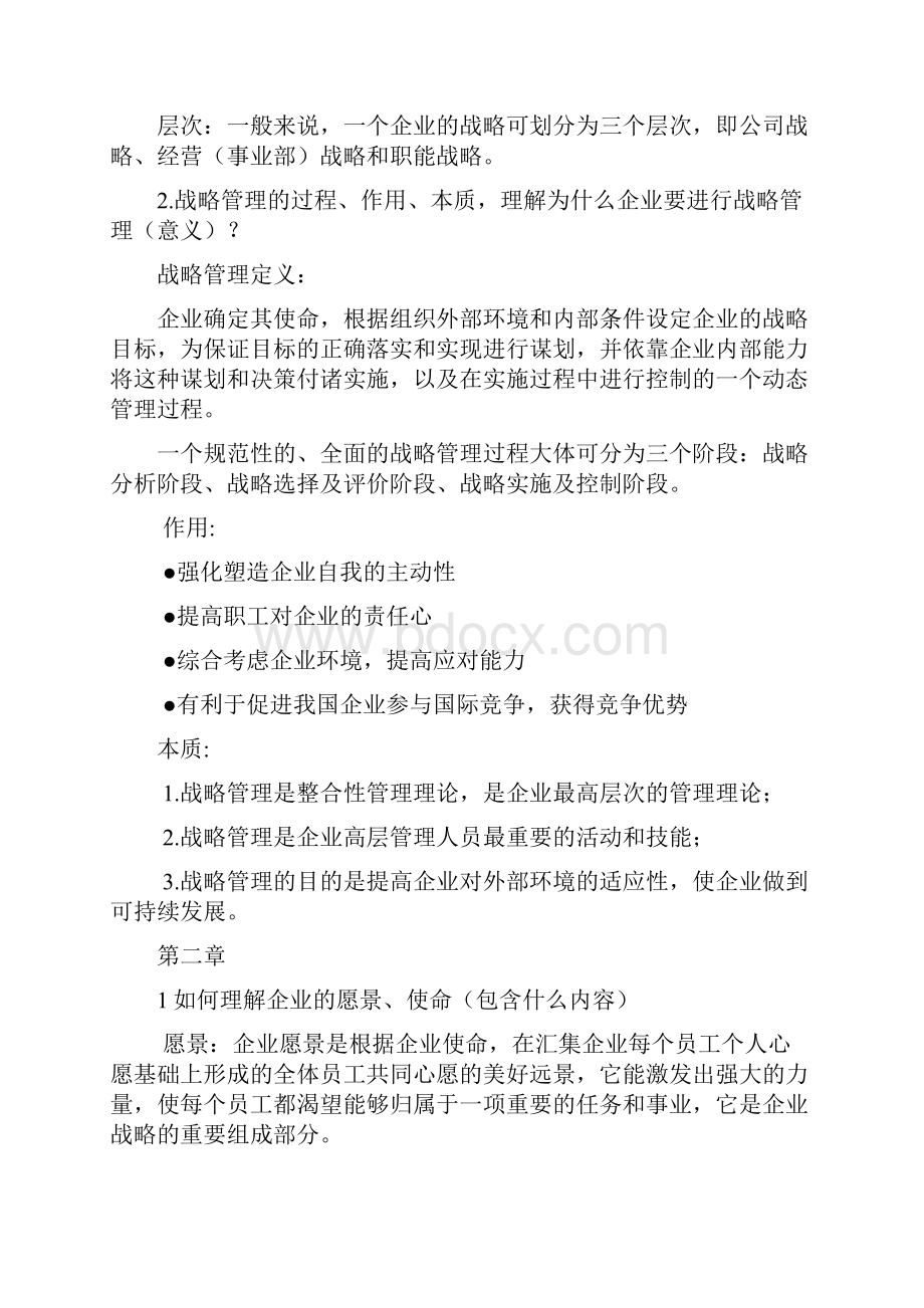 企业战略管理重点整理.docx_第2页