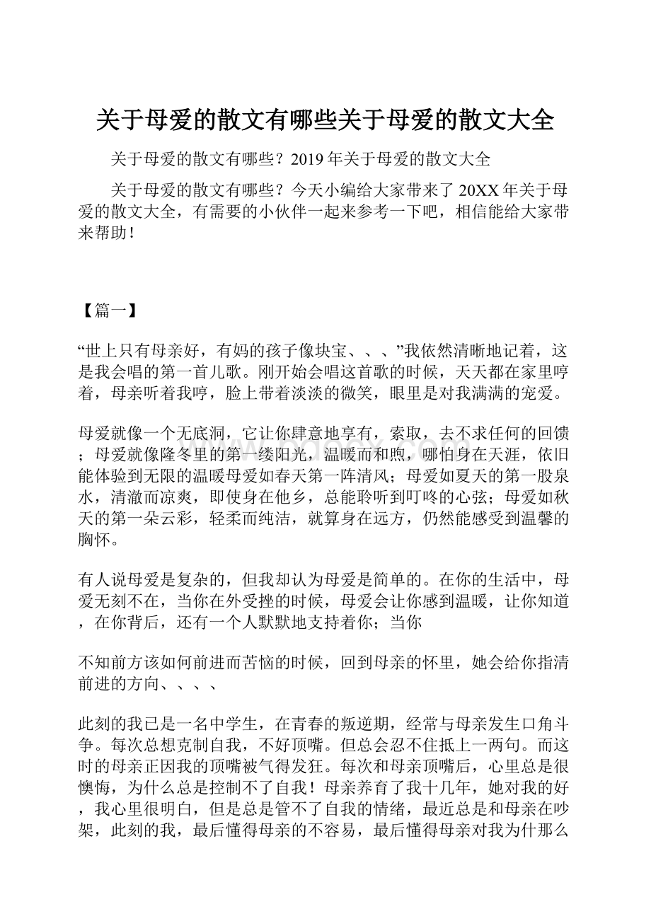 关于母爱的散文有哪些关于母爱的散文大全.docx