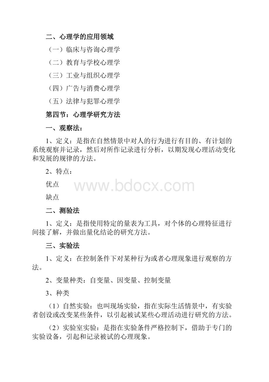 《心理学》复习提纲.docx_第3页