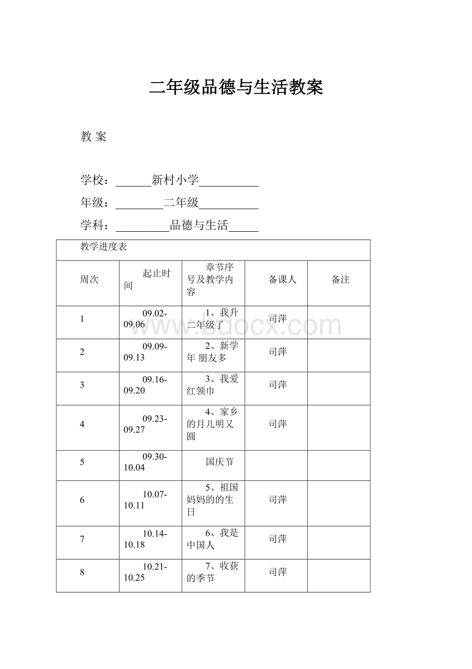 二年级品德与生活教案.docx_第1页