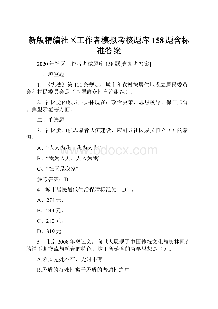 新版精编社区工作者模拟考核题库158题含标准答案.docx